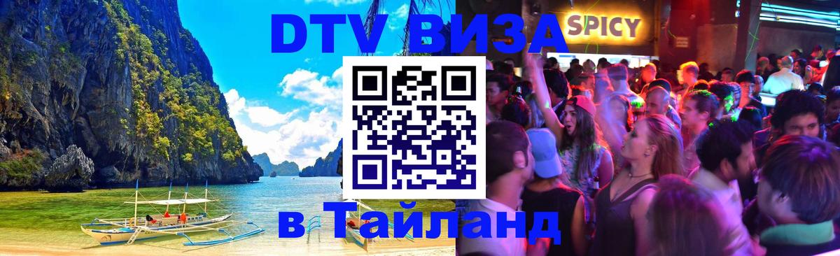 VISA в Тайланд для удалёнщиков 