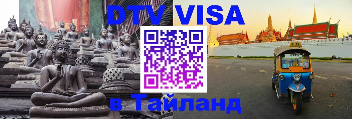 Destination Thailand Visa (DTV виза) 