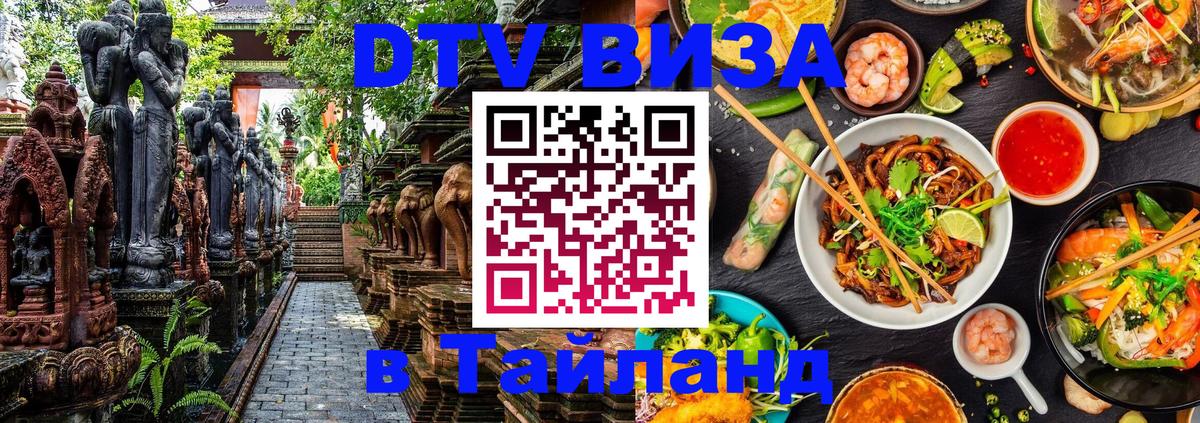 DTV Visa Thailand — прайс и условия, виза без дополнительных документов - Ханты-Мансийск  04.10.2025 